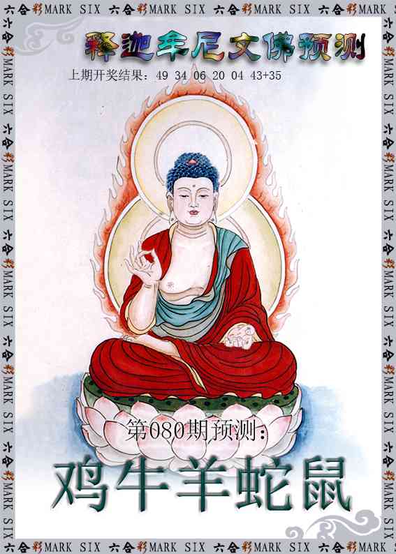 080期释迦牟尼文佛预测[图]